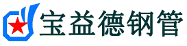 宝益德钢管晋城市销售处-晋城市声测管厂家-晋城市注浆管厂家-晋城市钢花管厂家